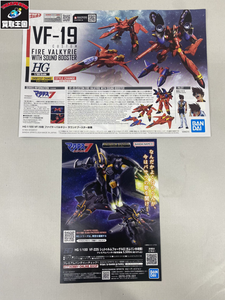 ★HG マクロス7 VF-19改 ファイヤーバルキリー サウンドブースター装備 プラモデルその他