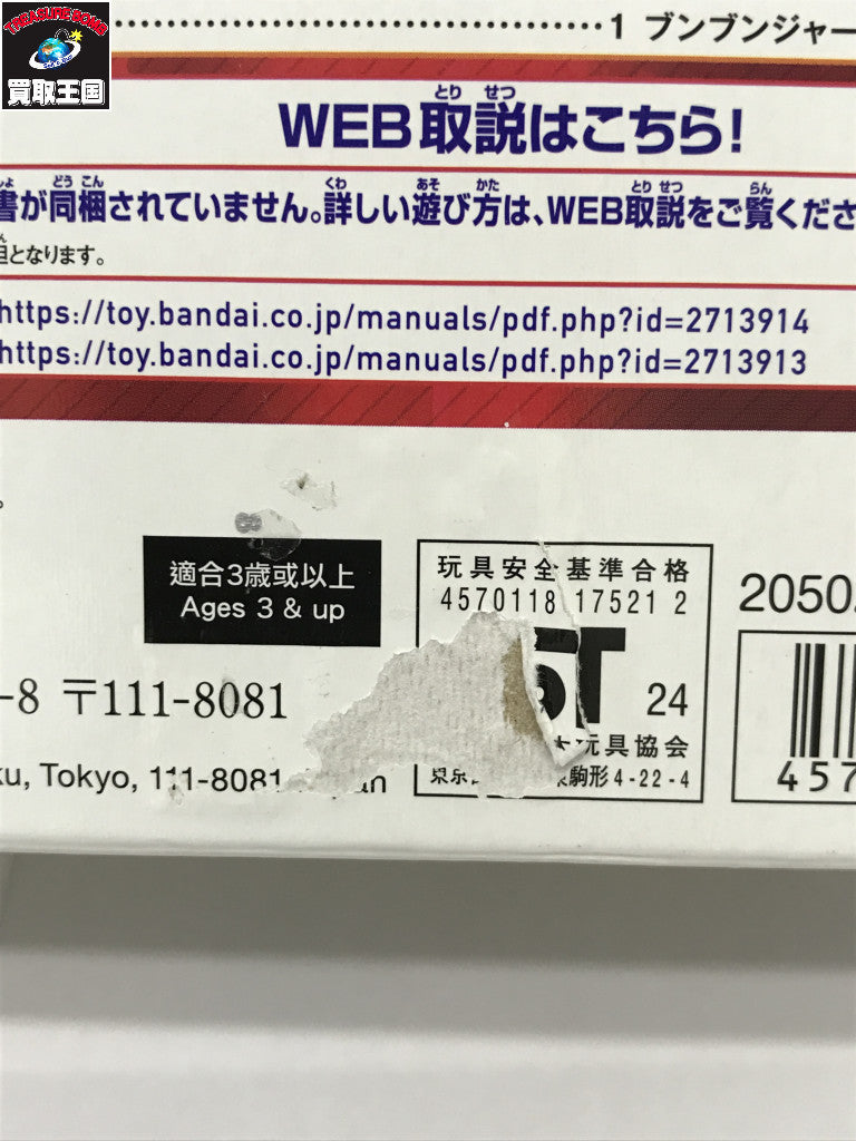 ★アクセル全開!!ブンブンジャー爆上スタートセット フィギュア/グッズ