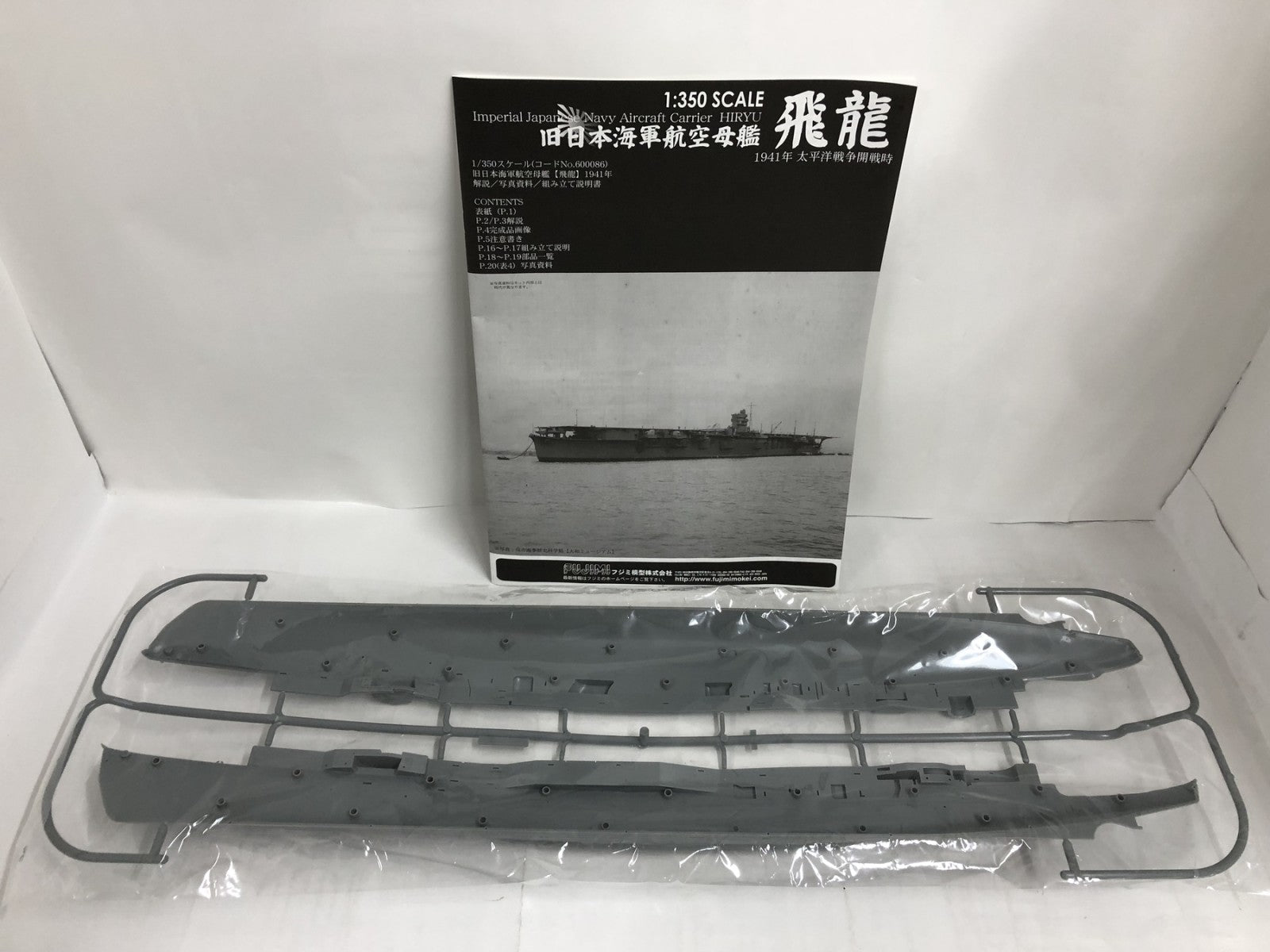フジミ 1/350 旧日本海軍航空母艦 飛龍 1941年 ミリタリープラモ