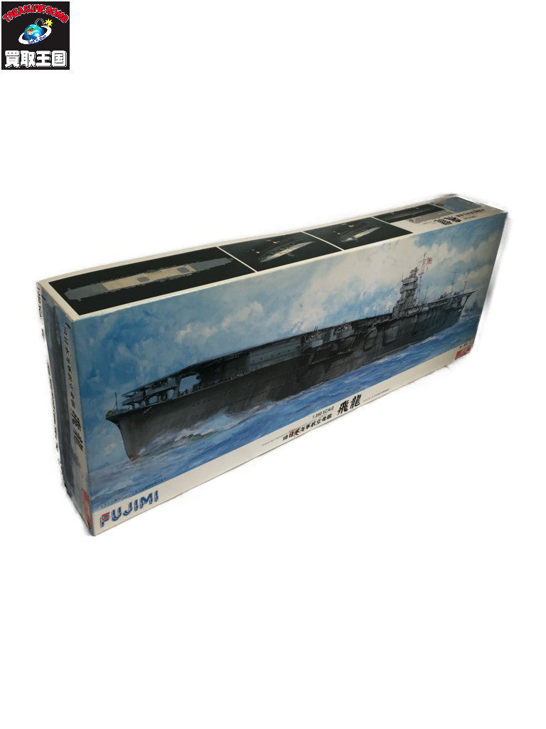 フジミ 1/350 旧日本海軍航空母艦 飛龍 1941年 ミリタリープラモ