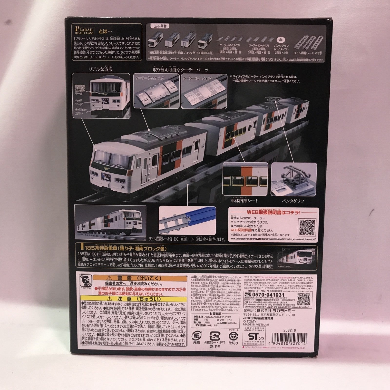 プラレール 185系特急電車 踊り子・湘南ブロック プラレール