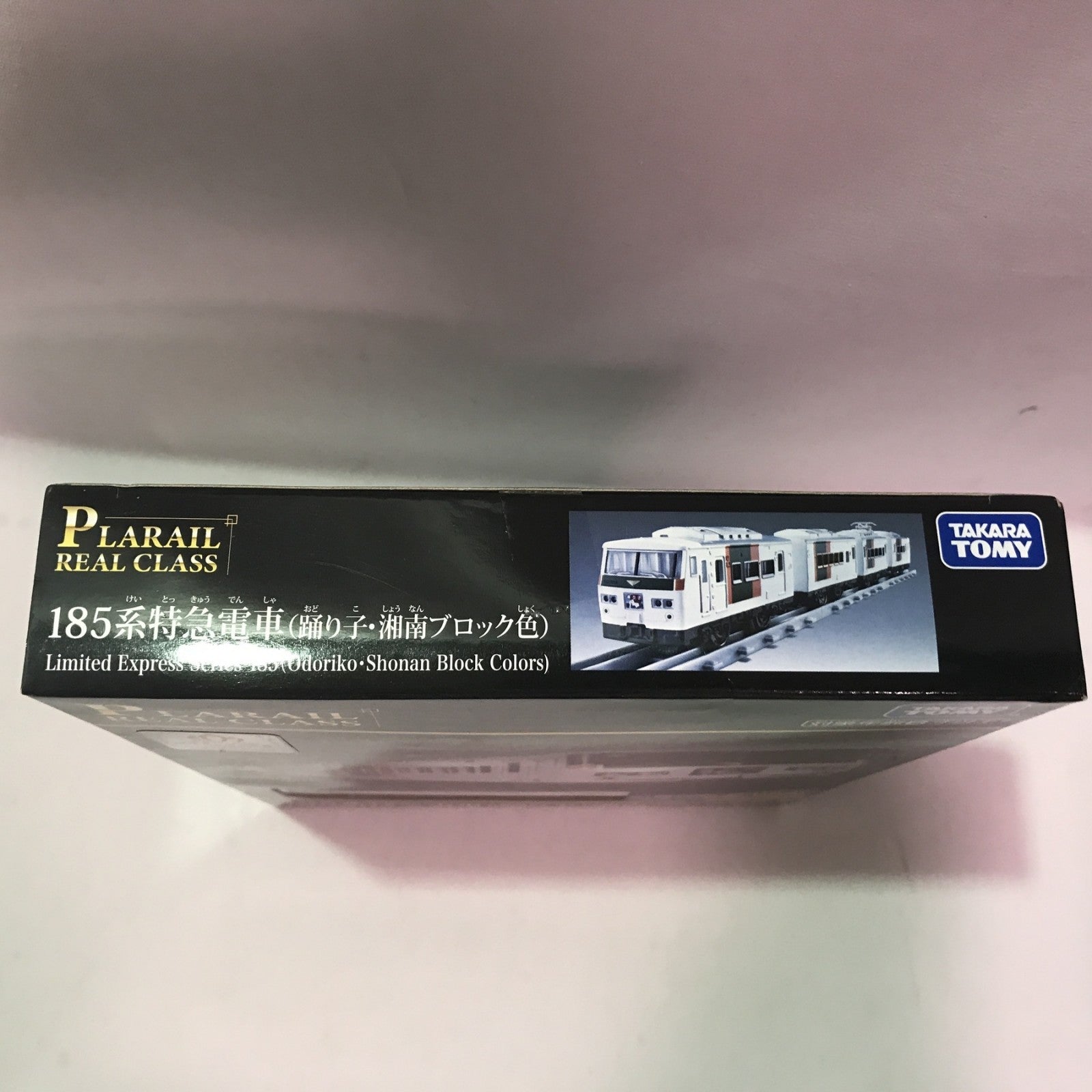 プラレール 185系特急電車 踊り子・湘南ブロック プラレール