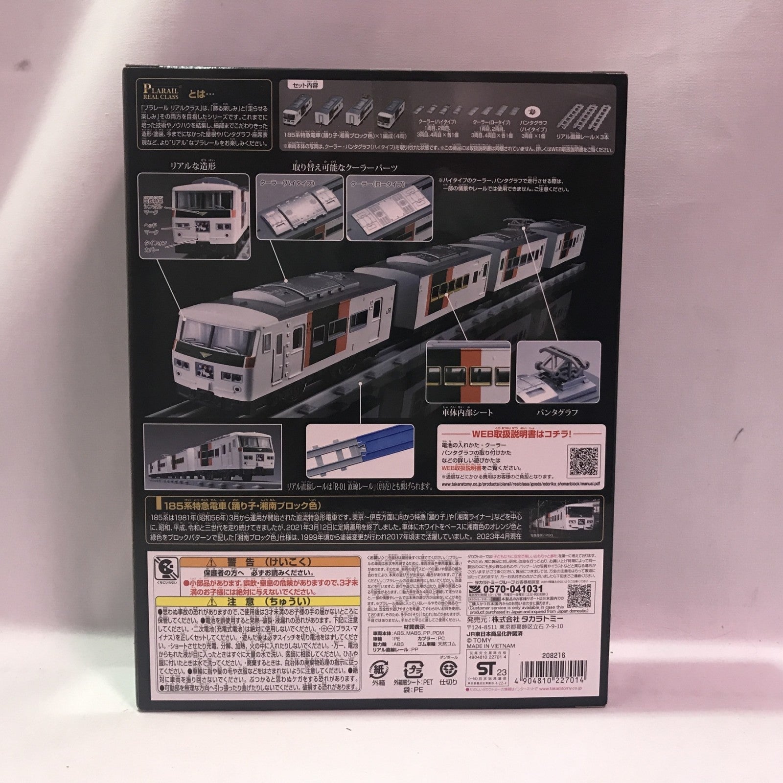 プラレール 185系特急電車 踊り子・湘南ブロック プラレール