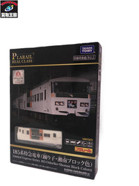 プラレール 185系特急電車 踊り子・湘南ブロック プラレール