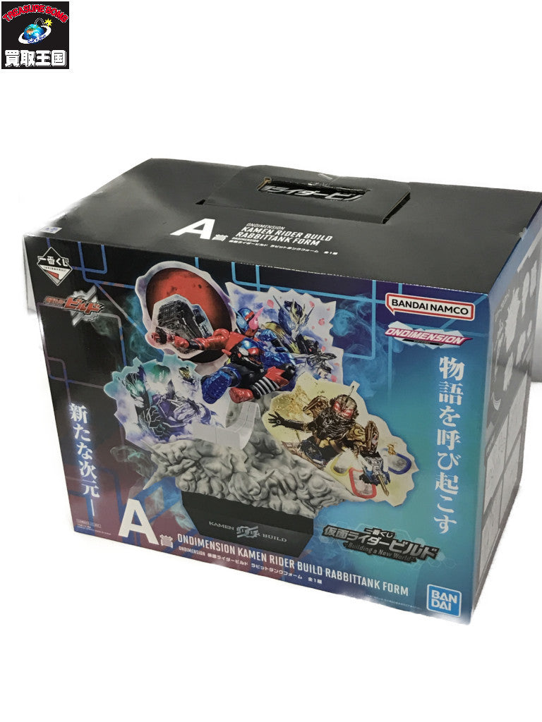 一番くじ A賞 ONDIMENSION ビルド ラビットタンクフォーム フィギュア/グッズ