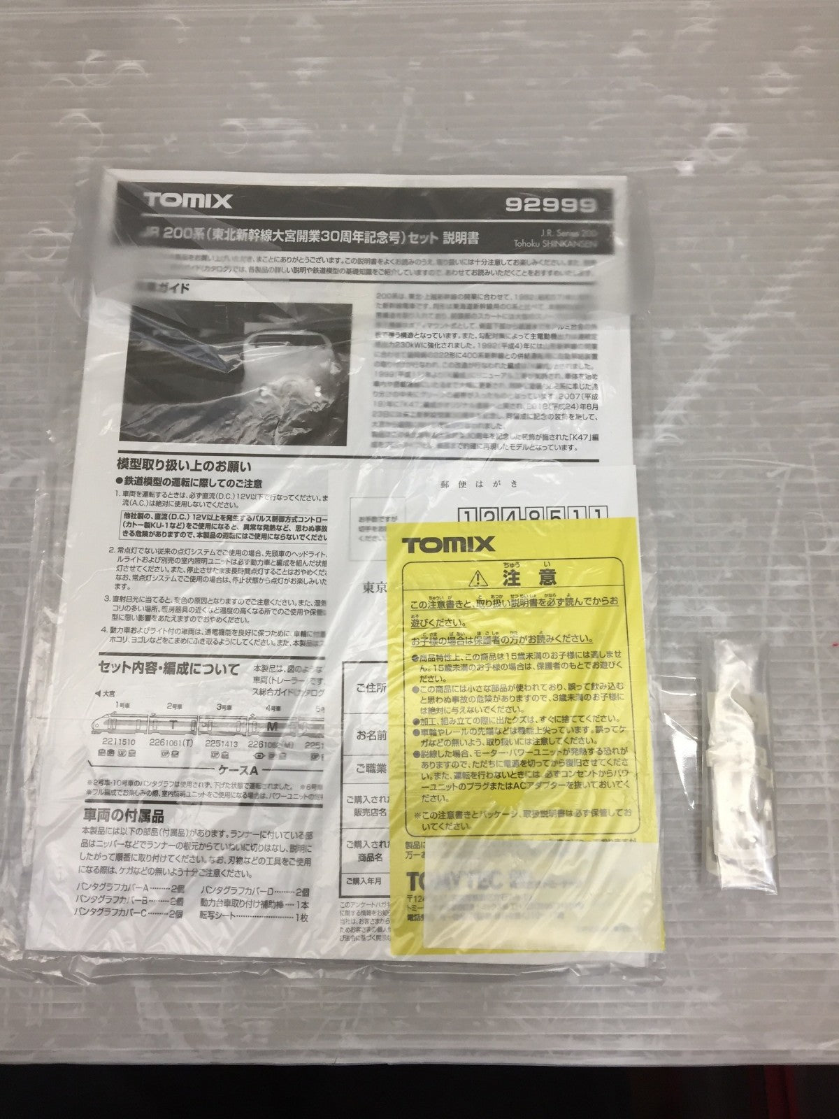 TOMIX JR 200系 東北新幹線大宮開業30周年記念号セット 鉄道模型車両