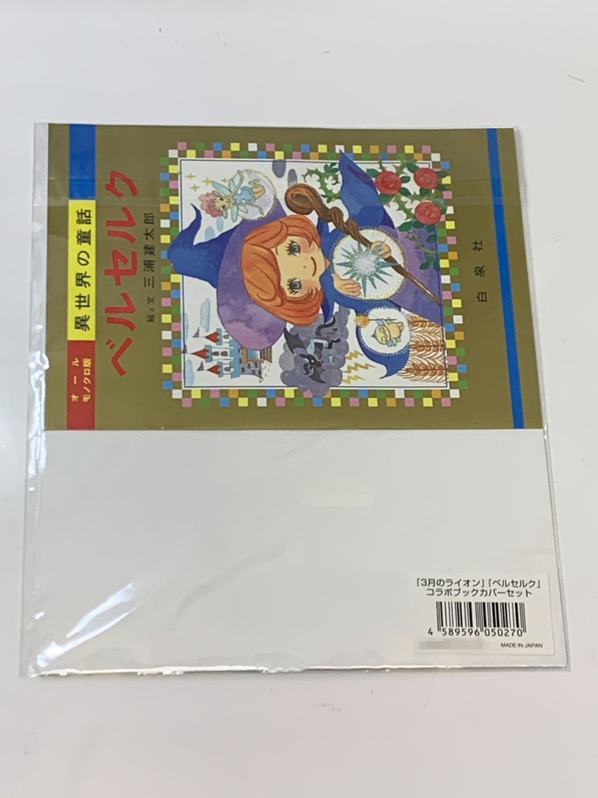 3月のライオン×ベルセルク コラボブックカバーセット フィギュア/グッズ