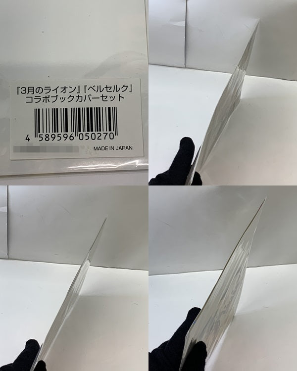 3月のライオン×ベルセルク コラボブックカバーセット フィギュア/グッズ