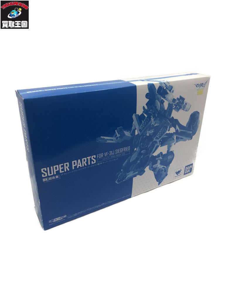 ★DX超合金 VF-31Jジークフリード用スーパーパーツセット フィギュア/グッズ
