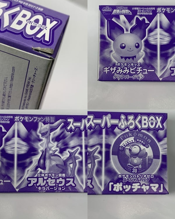 ポケモンファン 第8号特典 スーパーふろくBOX フィギュア/グッズ
