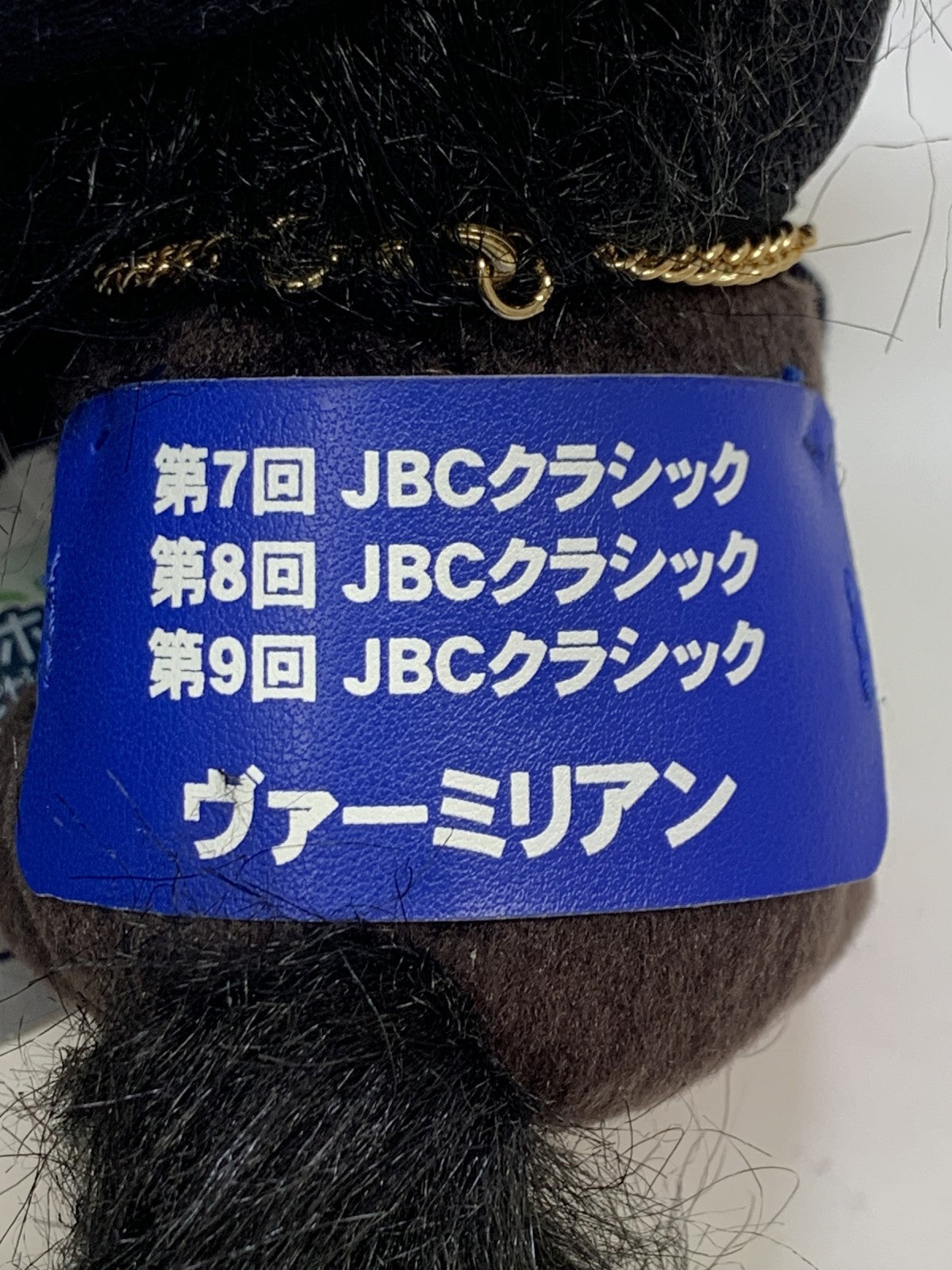 アイドルホースぬいぐるみ ヴァーミリアン その他小物