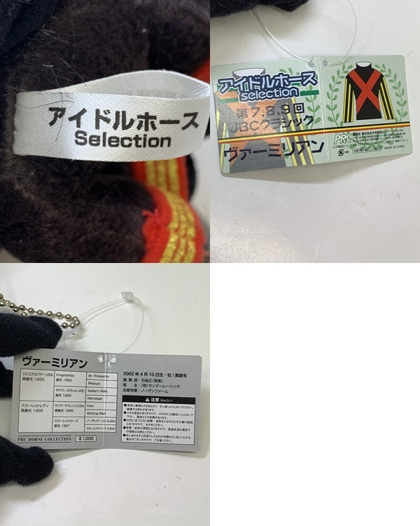 アイドルホースぬいぐるみ ヴァーミリアン その他小物