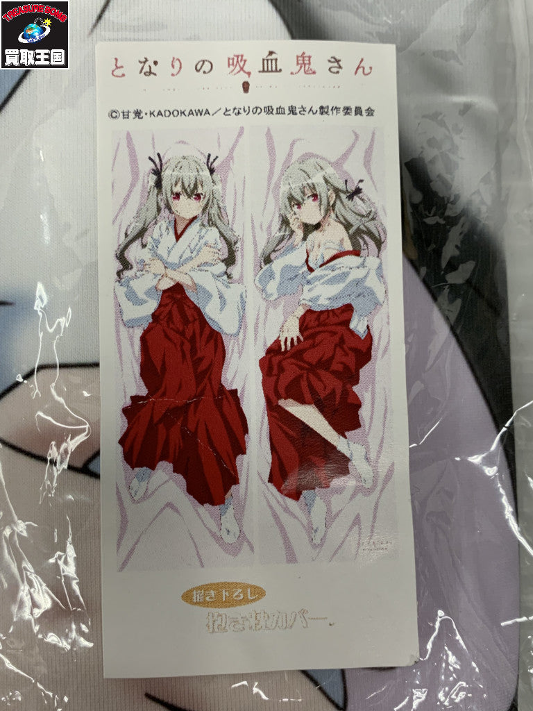 となりの吸血鬼さん 描き下ろし 第五弾 プレミアム抱き枕カバー フィギュア/グッズ