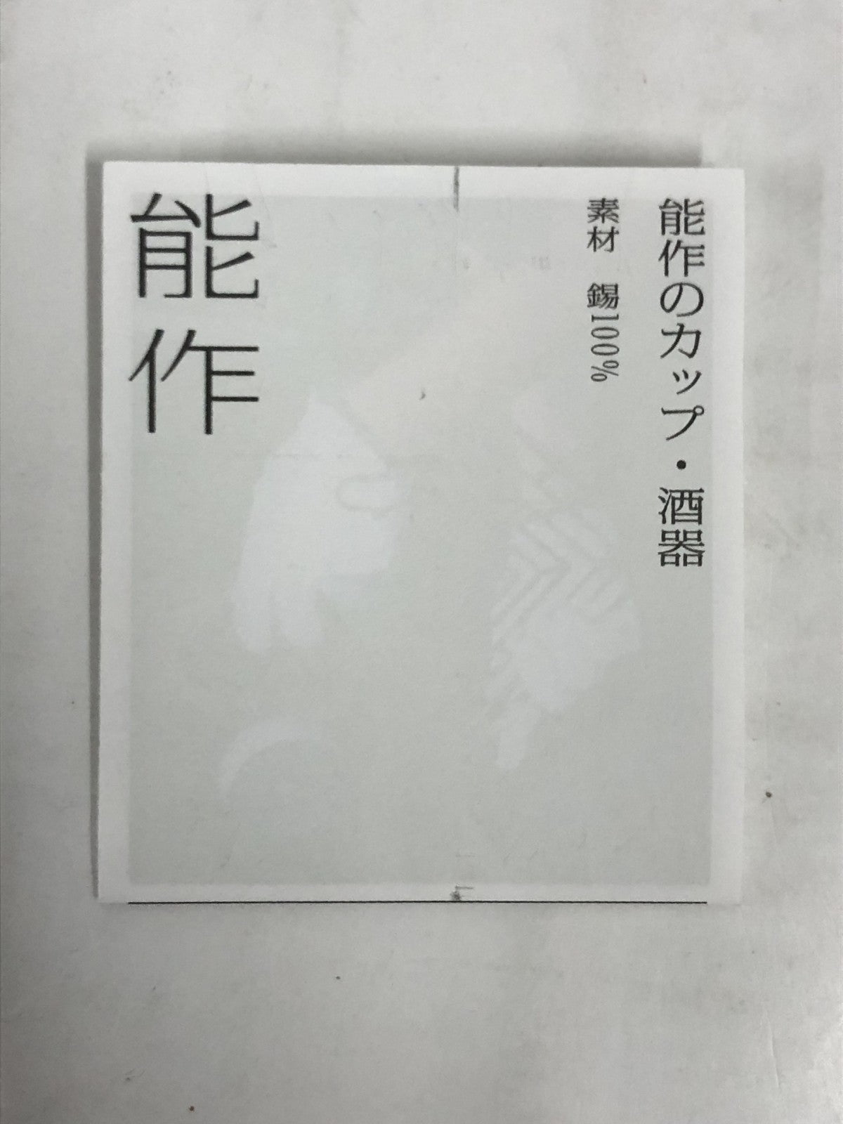 能作 NOUSAKU 酒器 生活雑貨