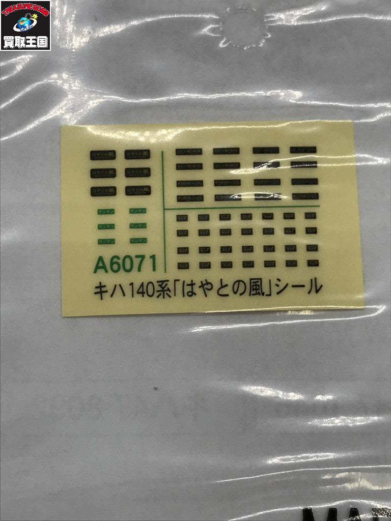 MICROACE A-6071 キハ140系 特急「はやとの風」3両セット 鉄道模型車両