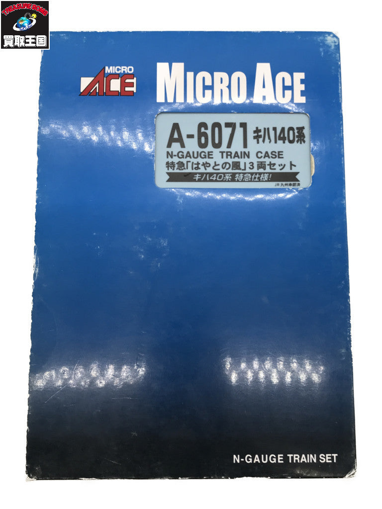 MICROACE A-6071 キハ140系 特急「はやとの風」3両セット 鉄道模型車両