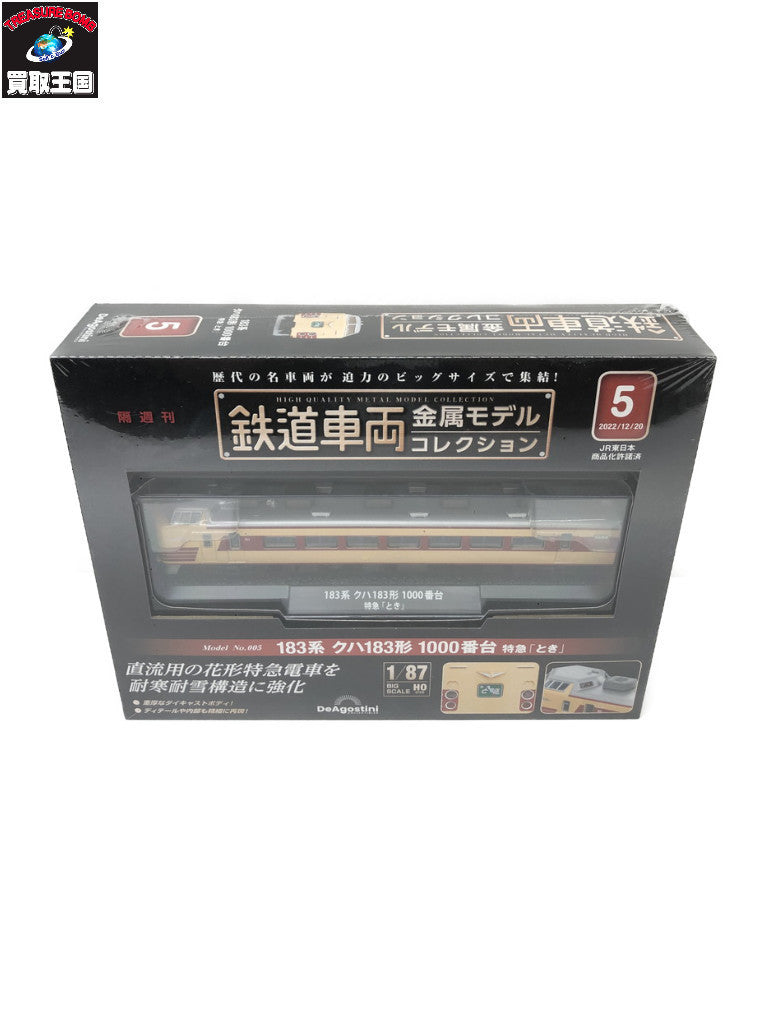 鉄道車両 金属モデルコレクション 5号 183 鉄道模型車両