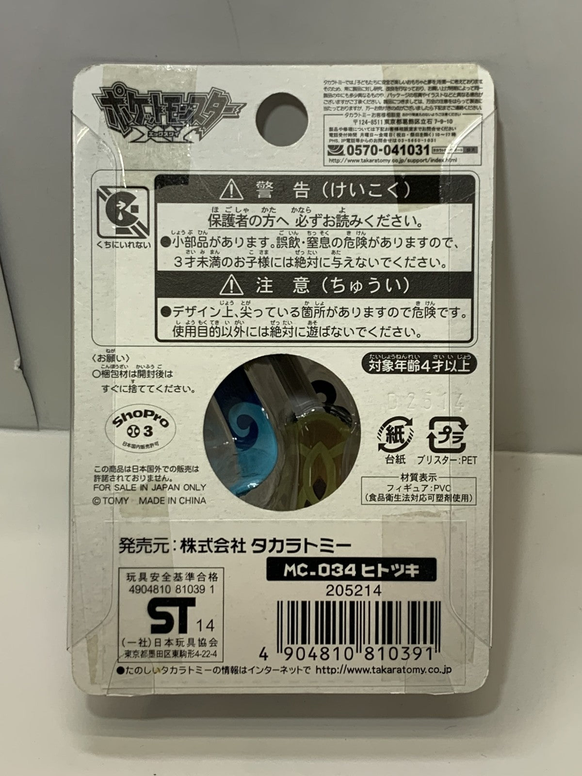 ポケモン モンコレ MC-034 ヒトツキ フィギュア/グッズ
