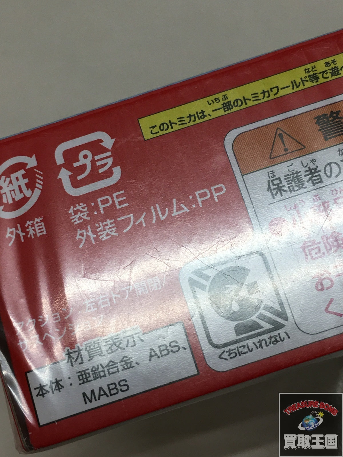 トミカ