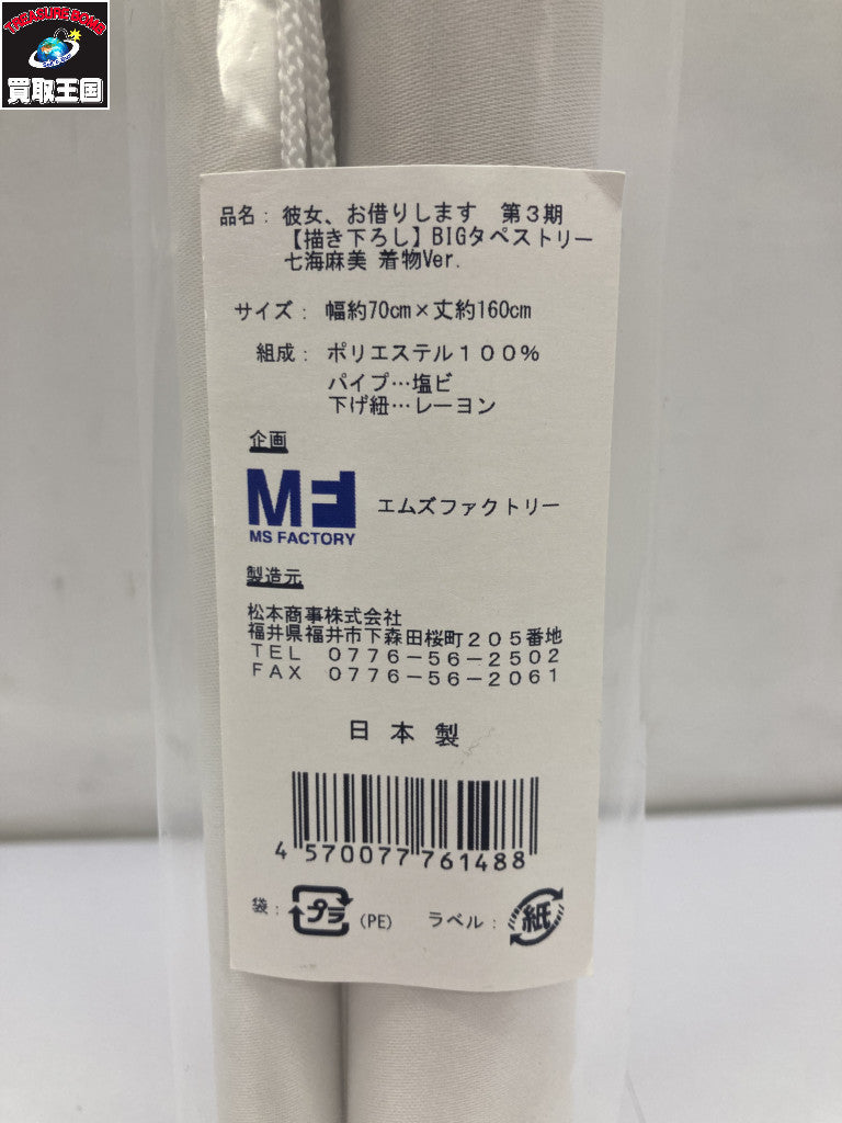 BIGタペストリー 七海麻美 着物Ver. 彼女、お借りします フィギュア/グッズ