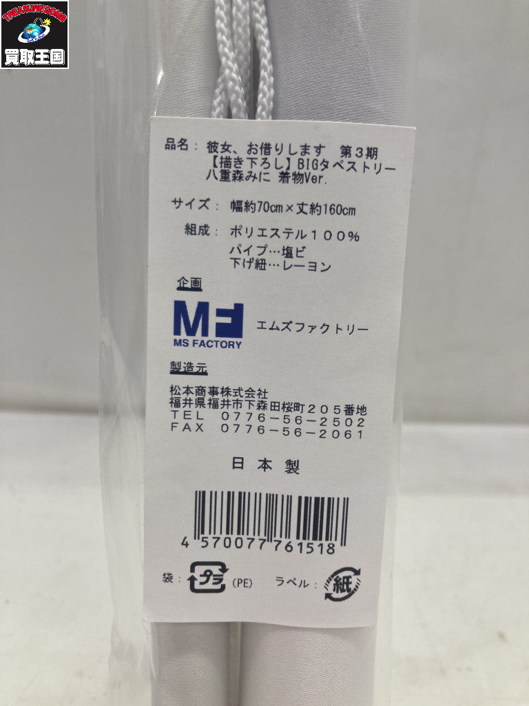 BIGタペストリー 八重森みに 着物Ver. 彼女、お借りします フィギュア/グッズ
