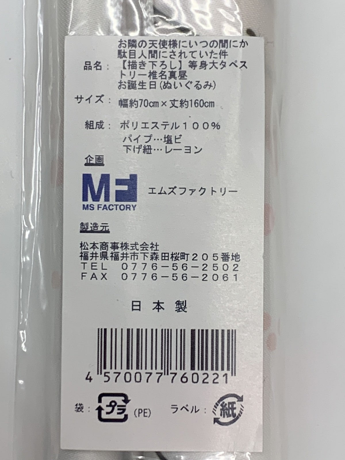描き下ろし等身タペストリー 椎名真昼お誕生日 ぬいぐるみ フィギュア/グッズ