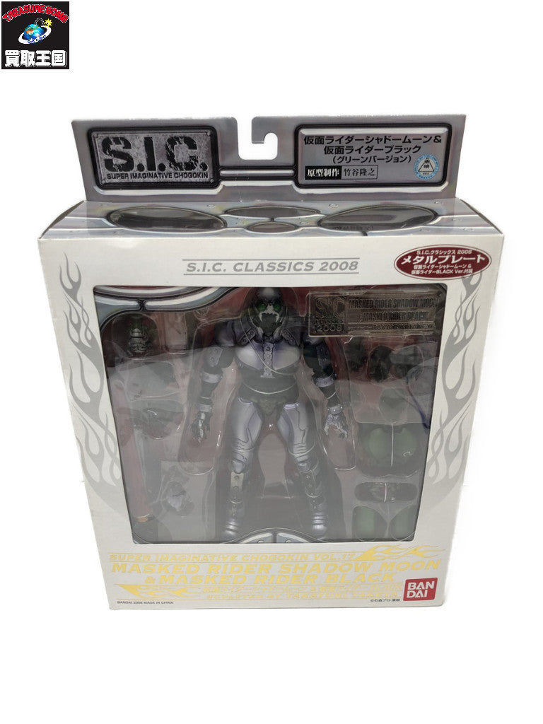 S.I.C.クラシックス2008 仮面ライダーシャドームーン&仮面ライダーブラック フィギュア/グッズ