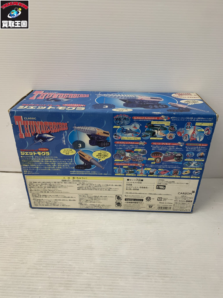 タカラ RC サンダーバード ジェットモグラ フィギュア/グッズ