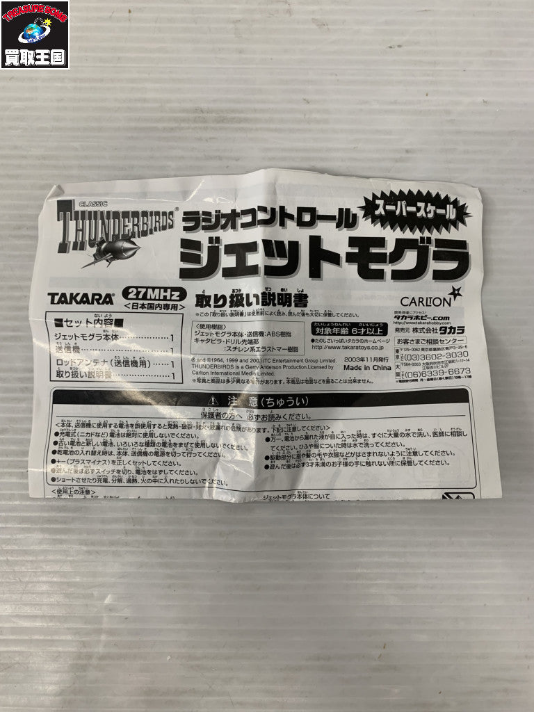 タカラ RC サンダーバード ジェットモグラ フィギュア/グッズ