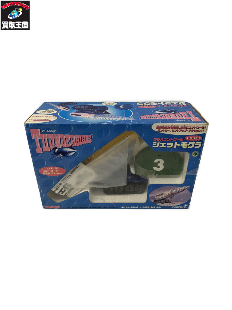 タカラ RC サンダーバード ジェットモグラ フィギュア/グッズ