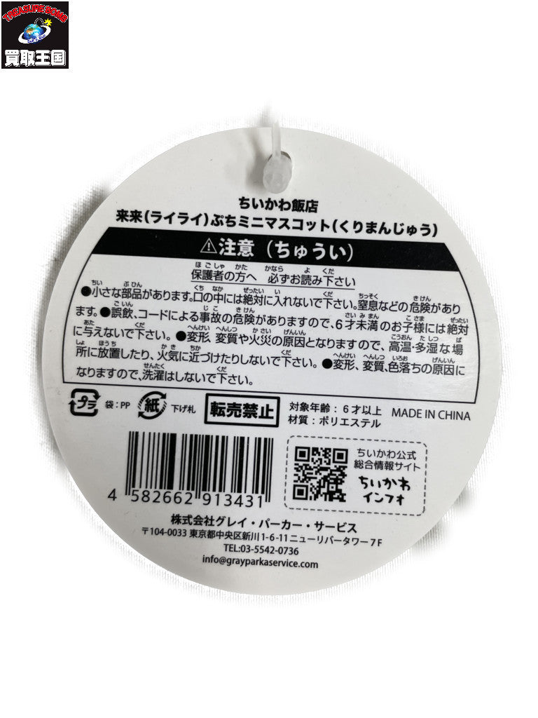 ちいかわ飯店 来来(ライライ)ぷちミニマスコット(くりまんじゅう) その他小物