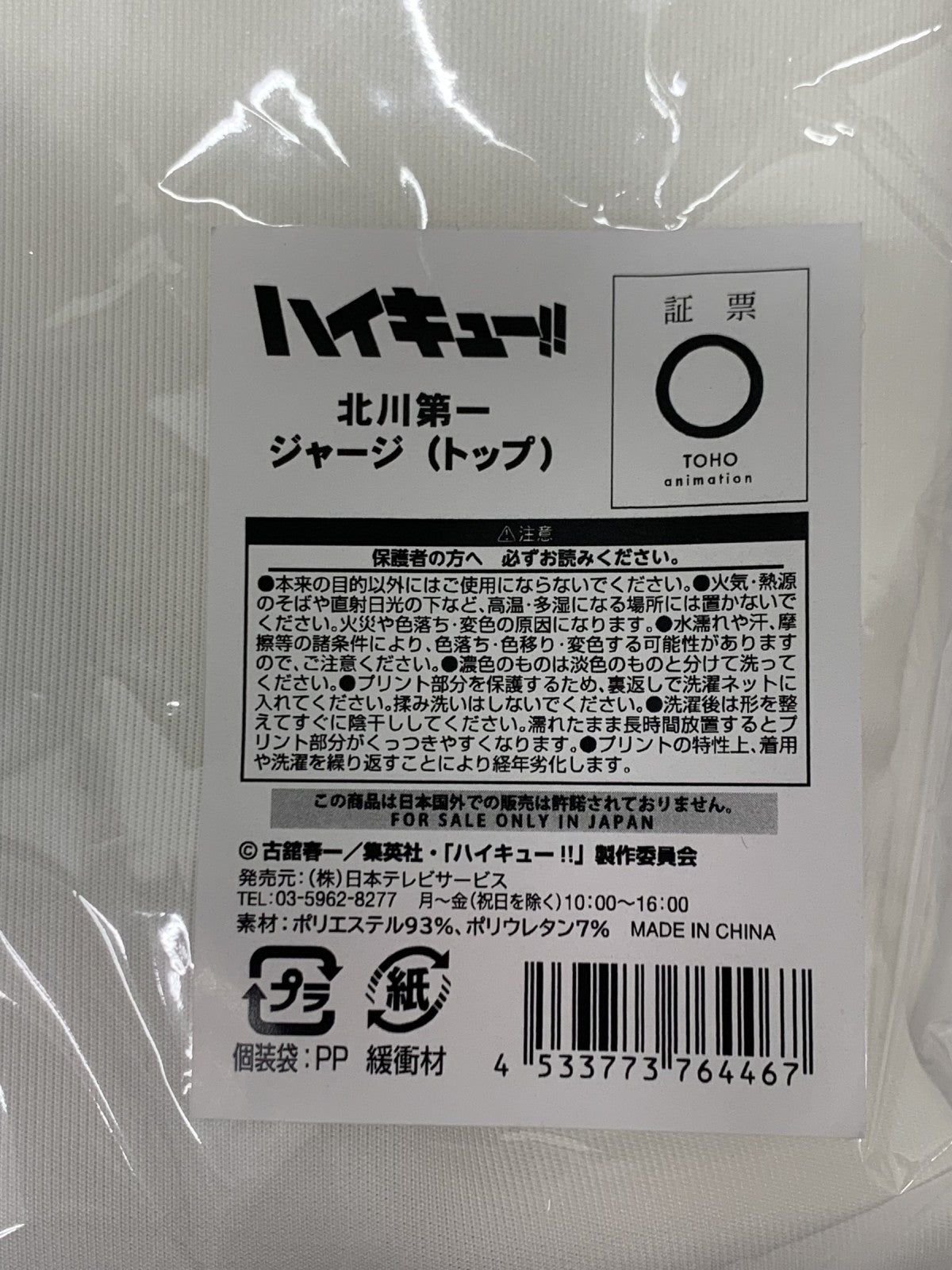 ハイキュー 北川第一 ジャージ(トップ) フィギュア/グッズ