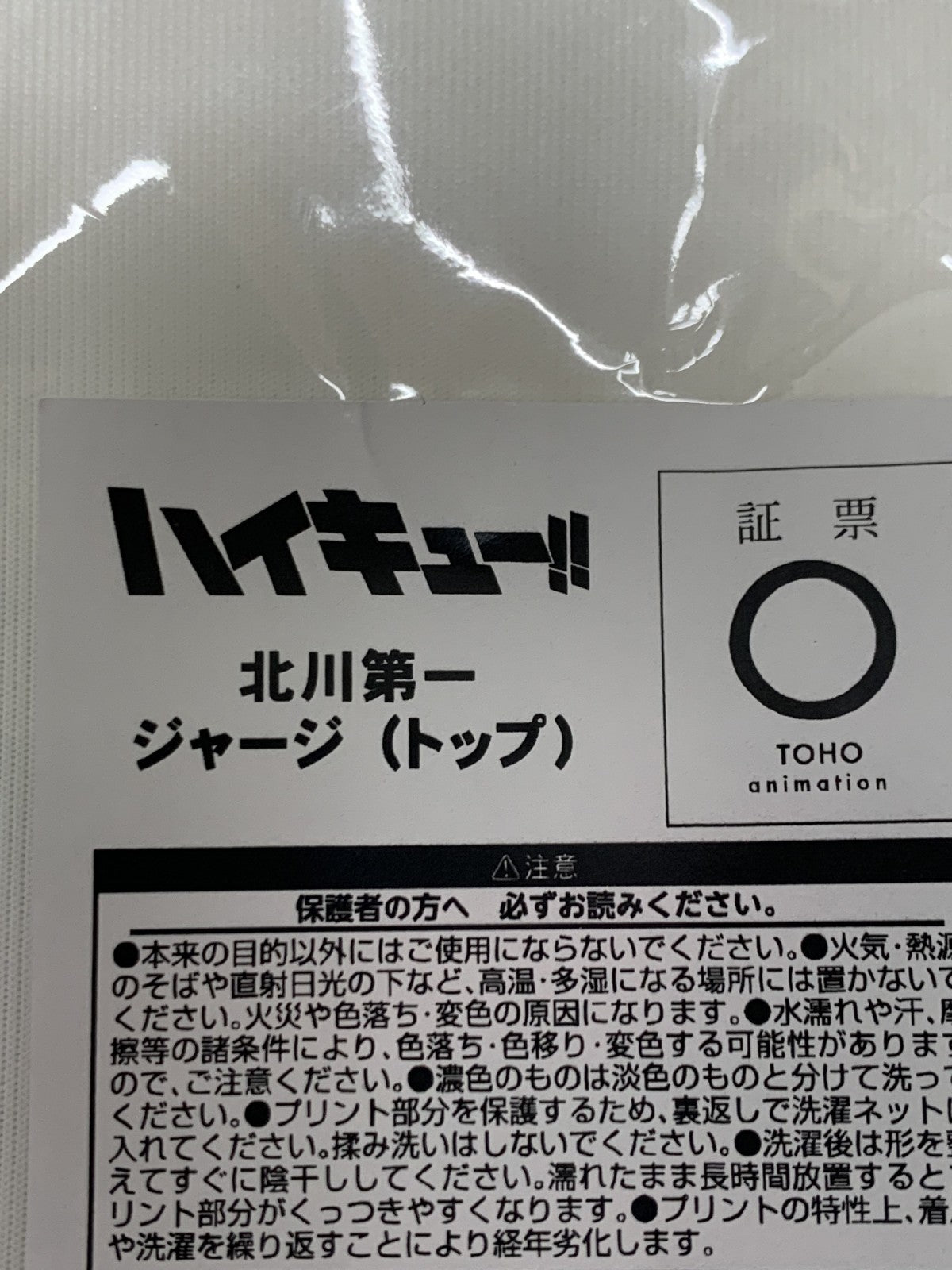 ハイキュー 北川第一 ジャージ(トップ) フィギュア/グッズ