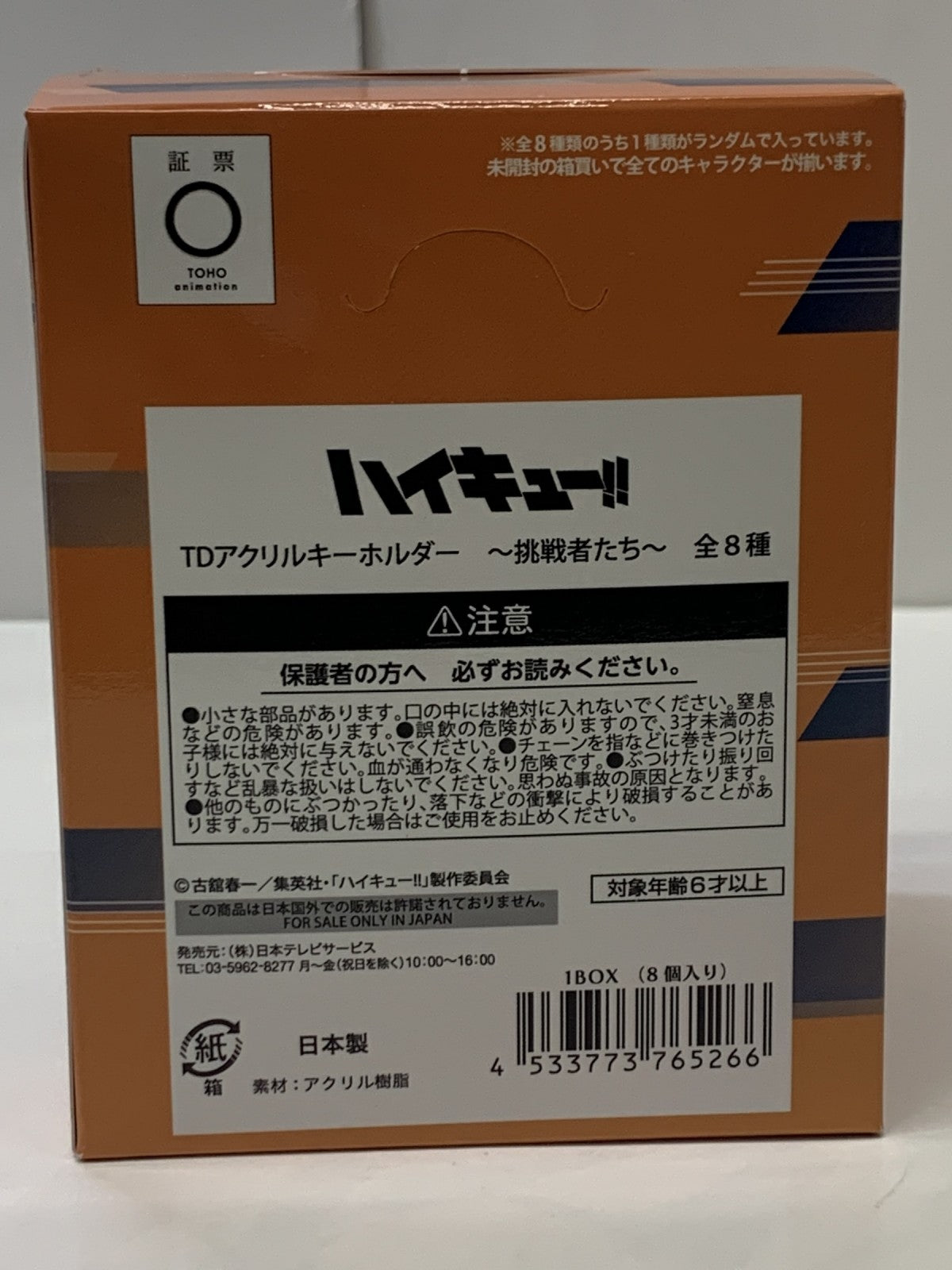 ハイキュー TDアクリルキーホルダー 挑戦者たち BOX フィギュア/グッズ