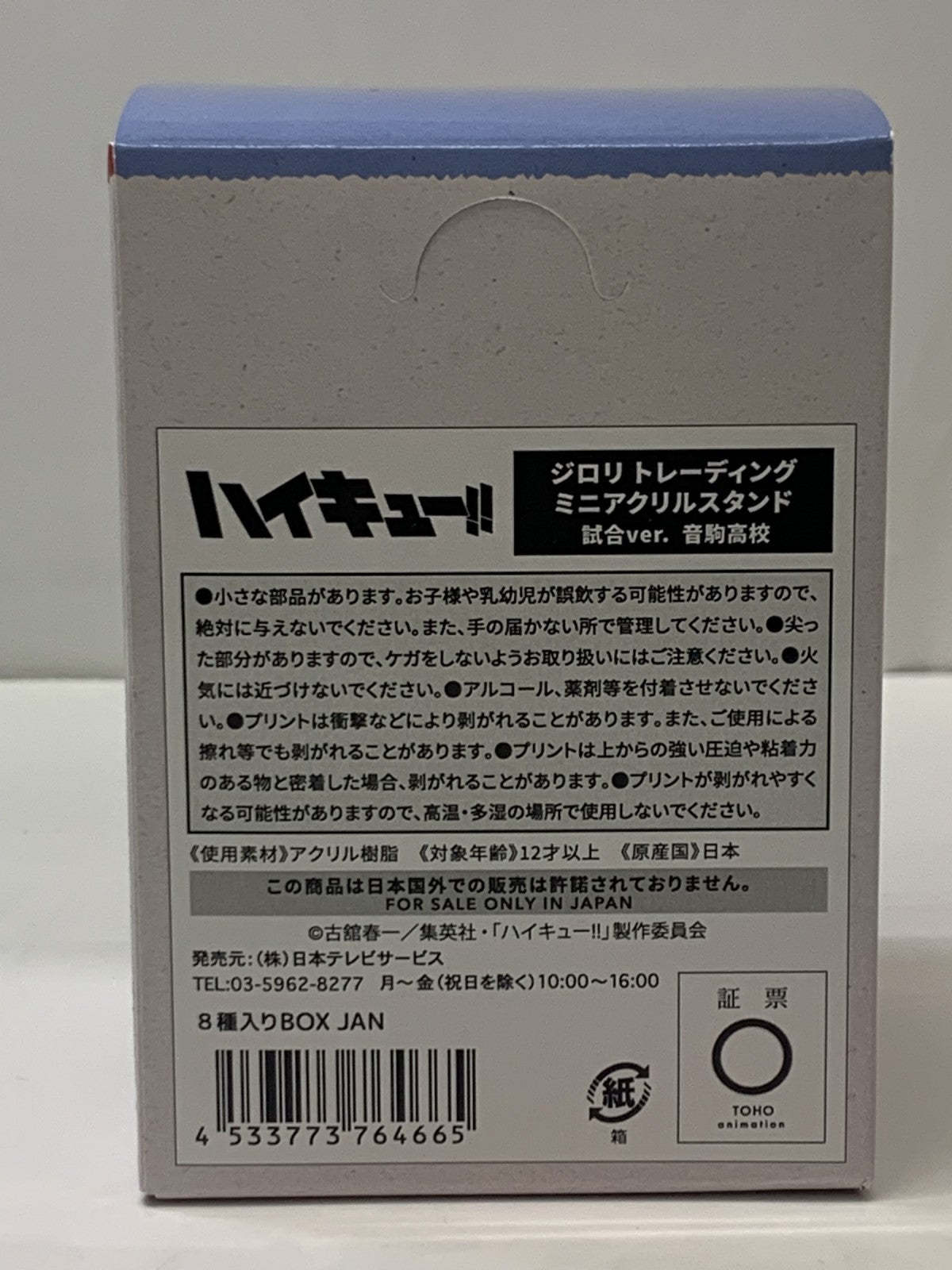 ハイキュー ジロリ トレーディングミニアクリルスタンド 試合ver フィギュア/グッズ