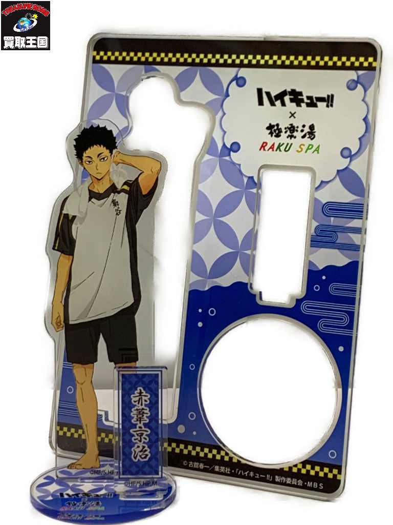 ハイキュー×極楽湯 赤葦京治 アクリルスタンド フィギュア/グッズ