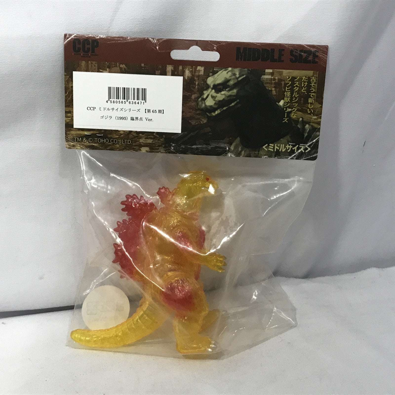 CCP 第65期 ゴジラ 1995 ミドルサイズ 臨界点 フィギュア/グッズ