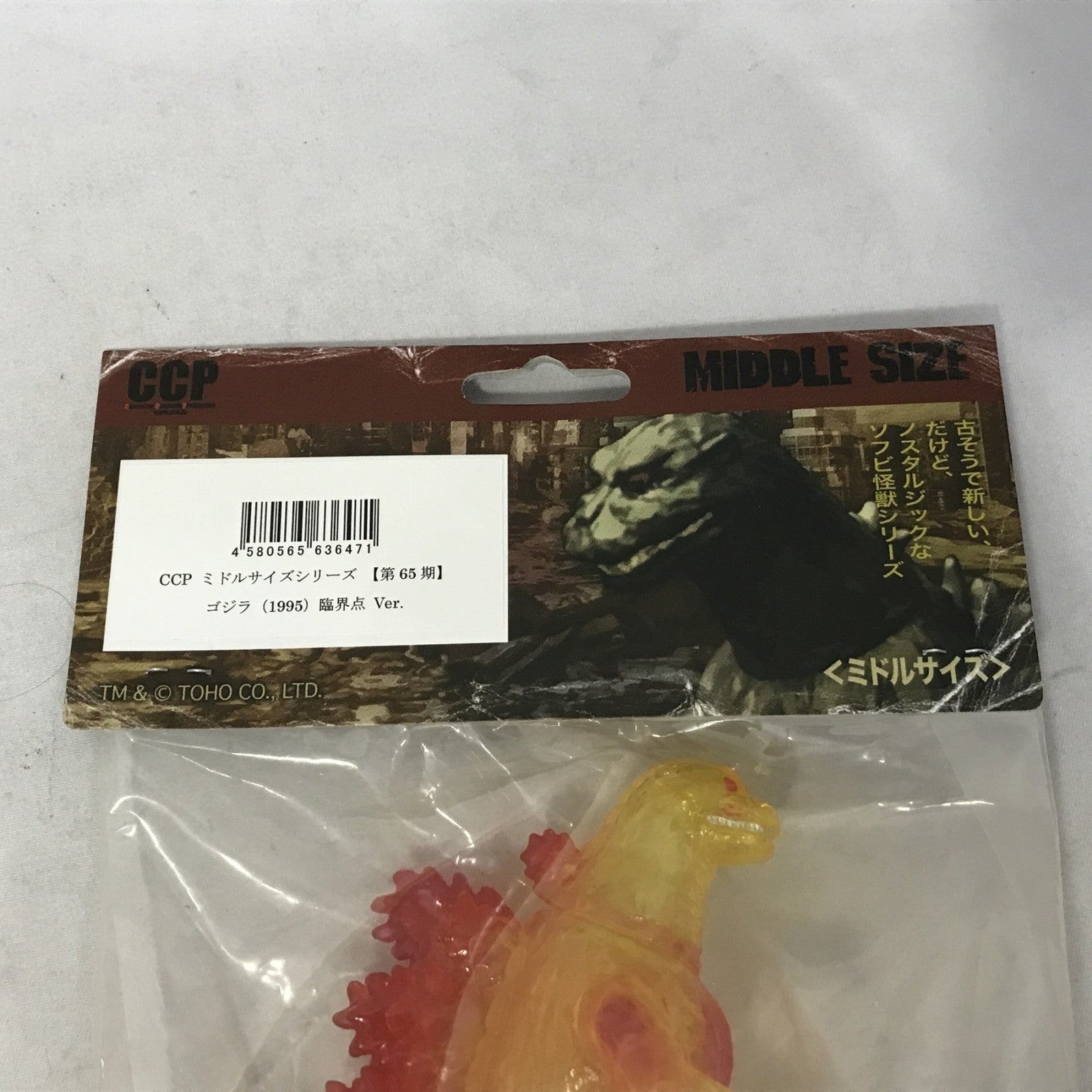 CCP 第65期 ゴジラ 1995 ミドルサイズ 臨界点 フィギュア/グッズ