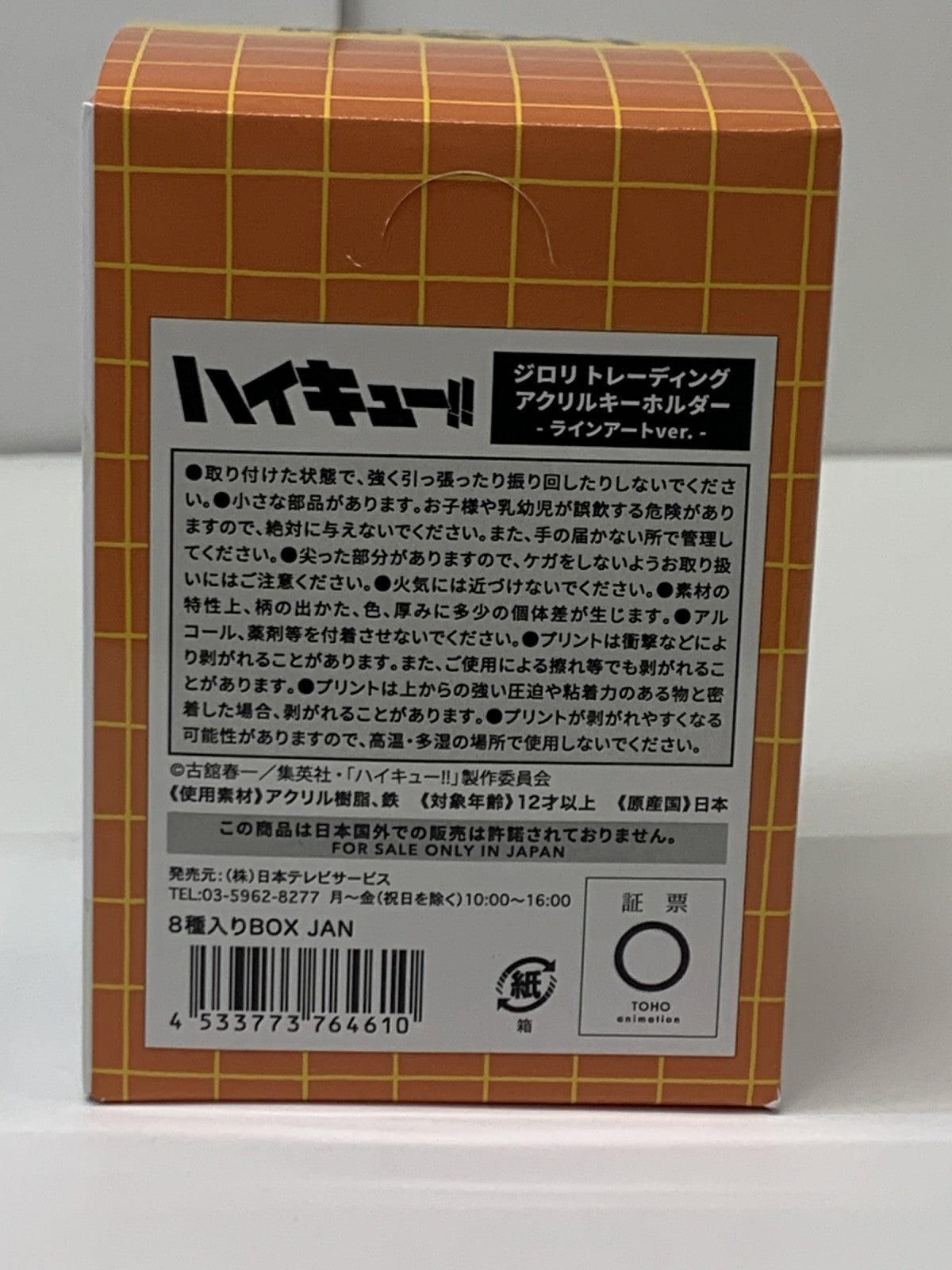 ハイキュー ジロリ TDアクリルキーホルダー 未開封BOX フィギュア/グッズ