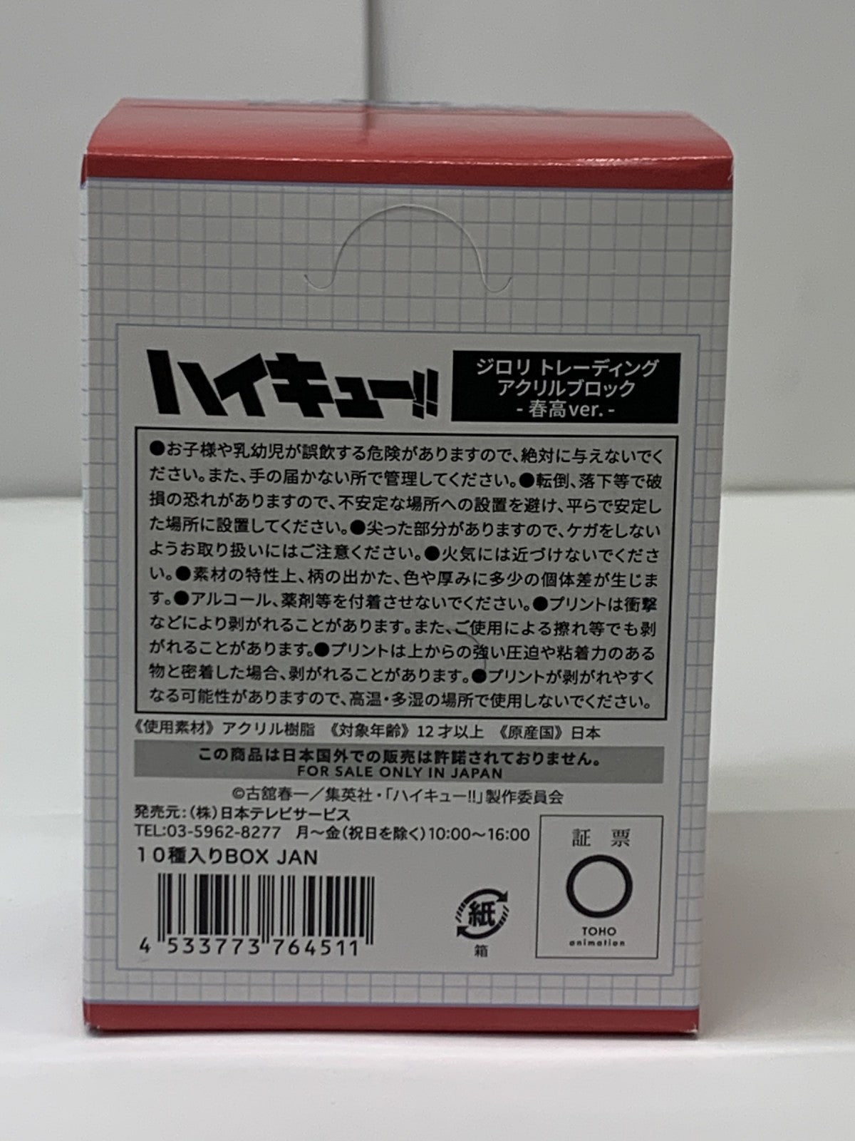 ハイキュー ジロリ TDアクリルブロック 春高 未開封BOX フィギュア/グッズ