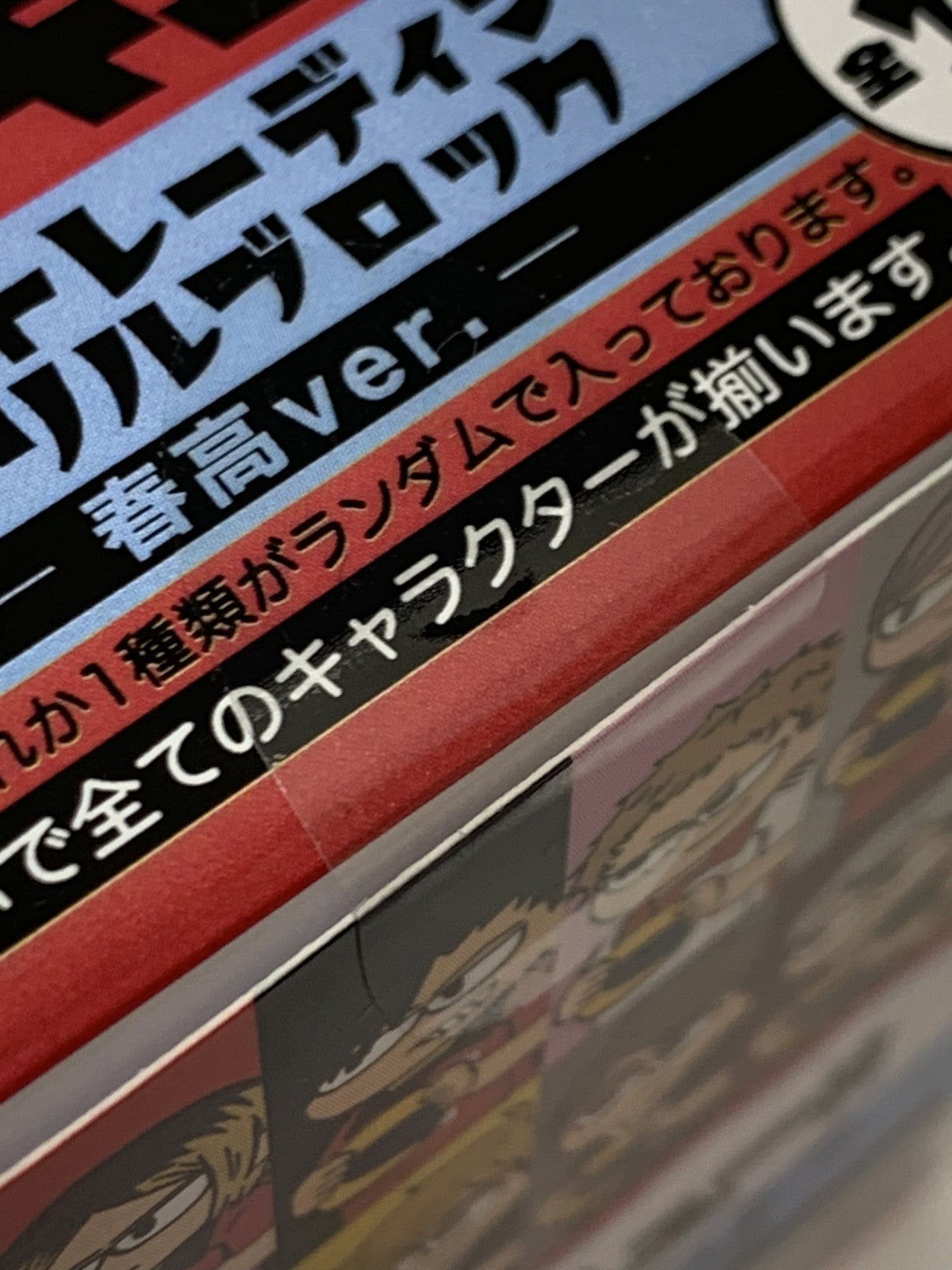 ハイキュー ジロリ TDアクリルブロック 春高 未開封BOX フィギュア/グッズ
