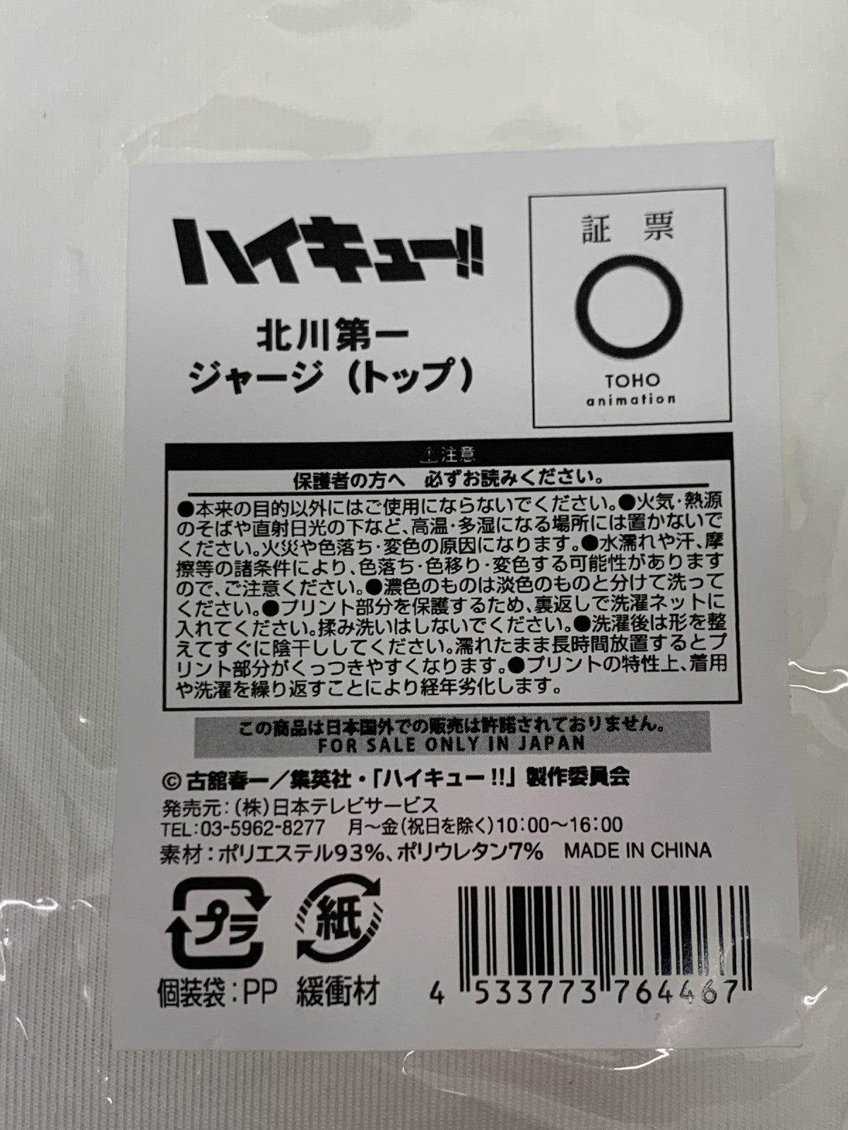 ハイキュー 北川第一 ジャージ(トップ) フィギュア/グッズ