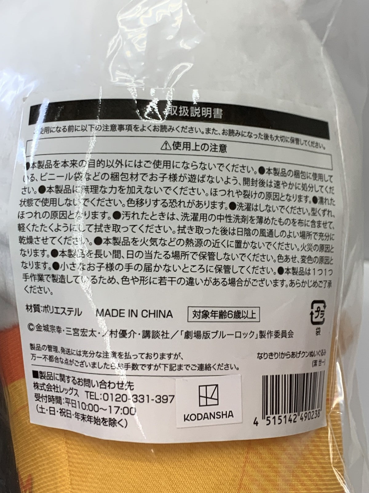 ブルーロック なりきり からあげクンぬいぐるみ フィギュア/グッズ