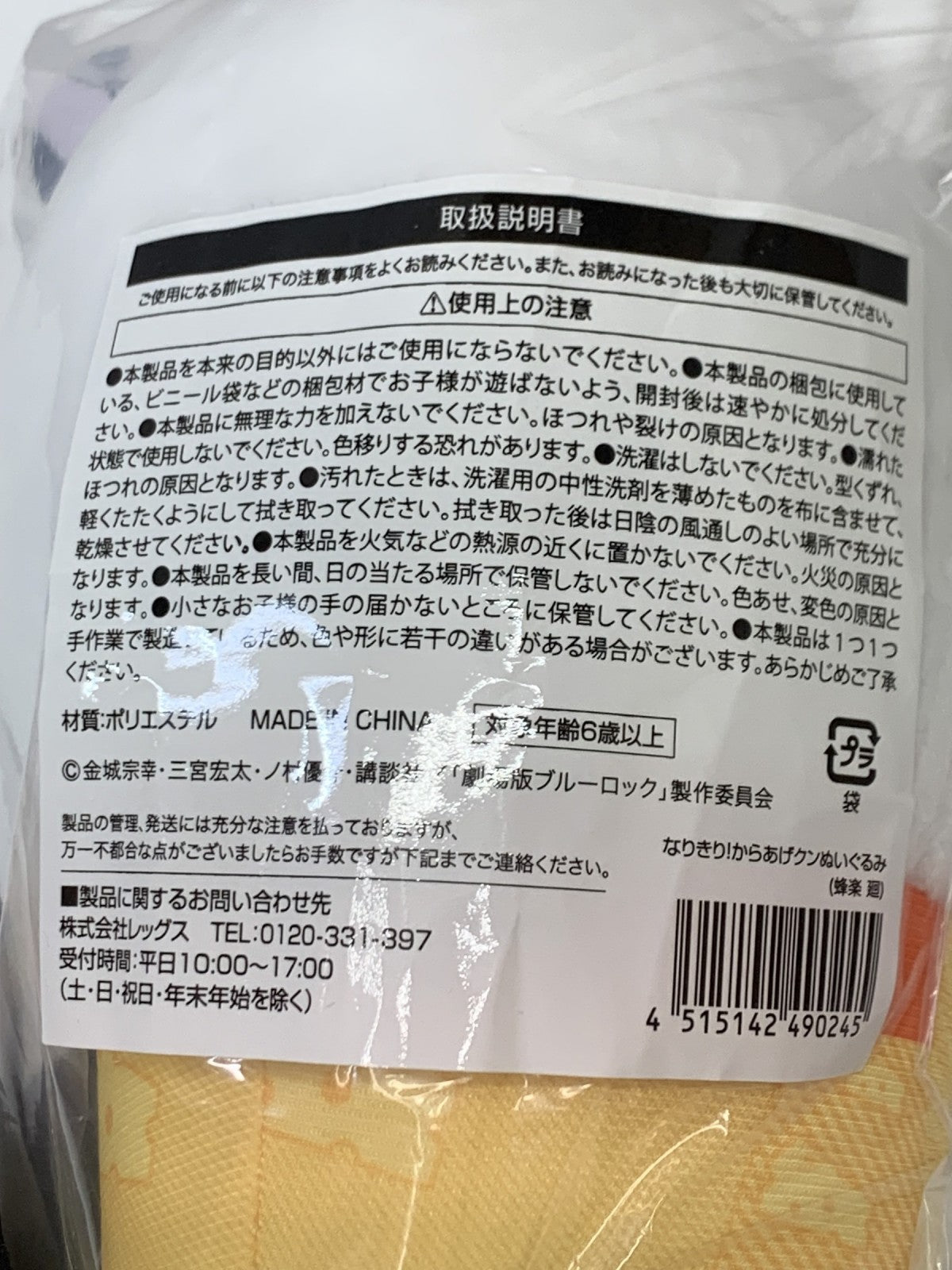 ブルーロック なりきり からあげクンぬいぐるみ フィギュア/グッズ