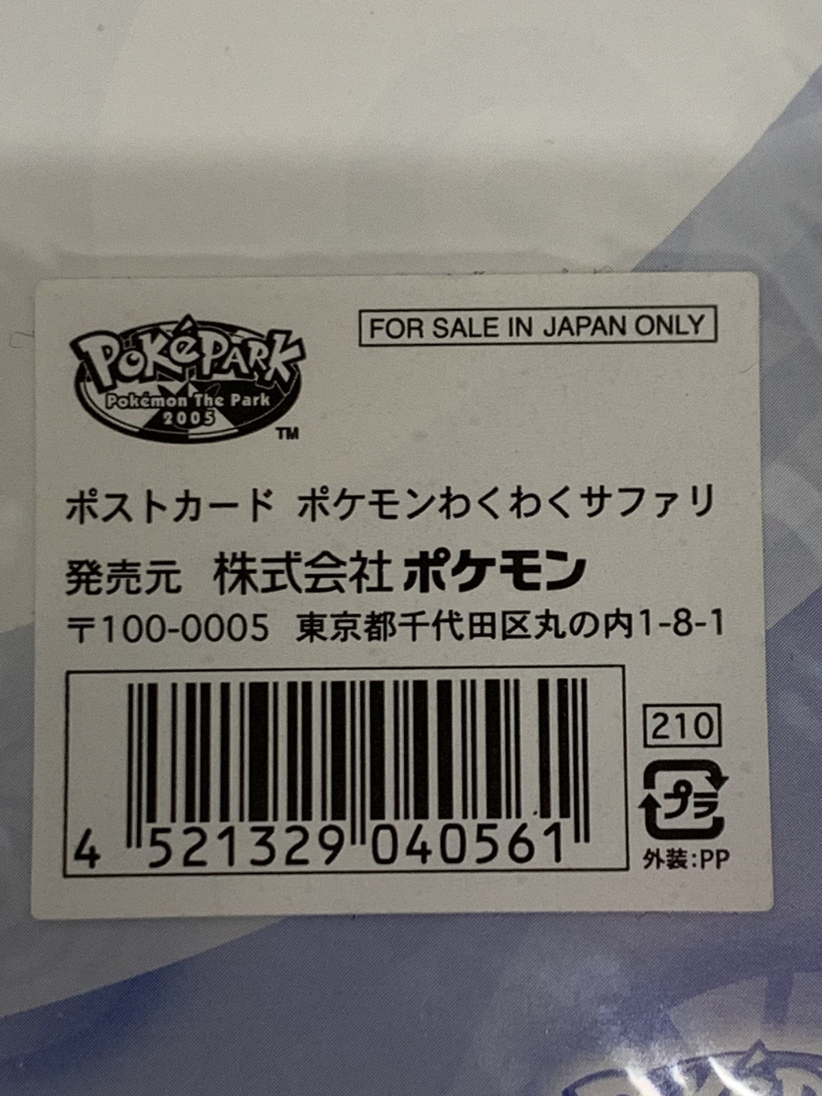 ポケパーク2005 ポストカード わくわくサファリ フィギュア/グッズ