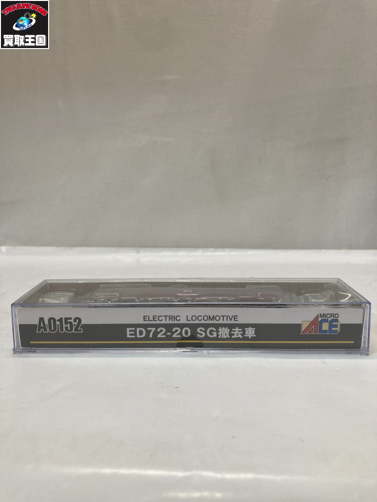 Nゲージ マイクロエース ED72-20 SG撤去車 A0152 鉄道模型車両