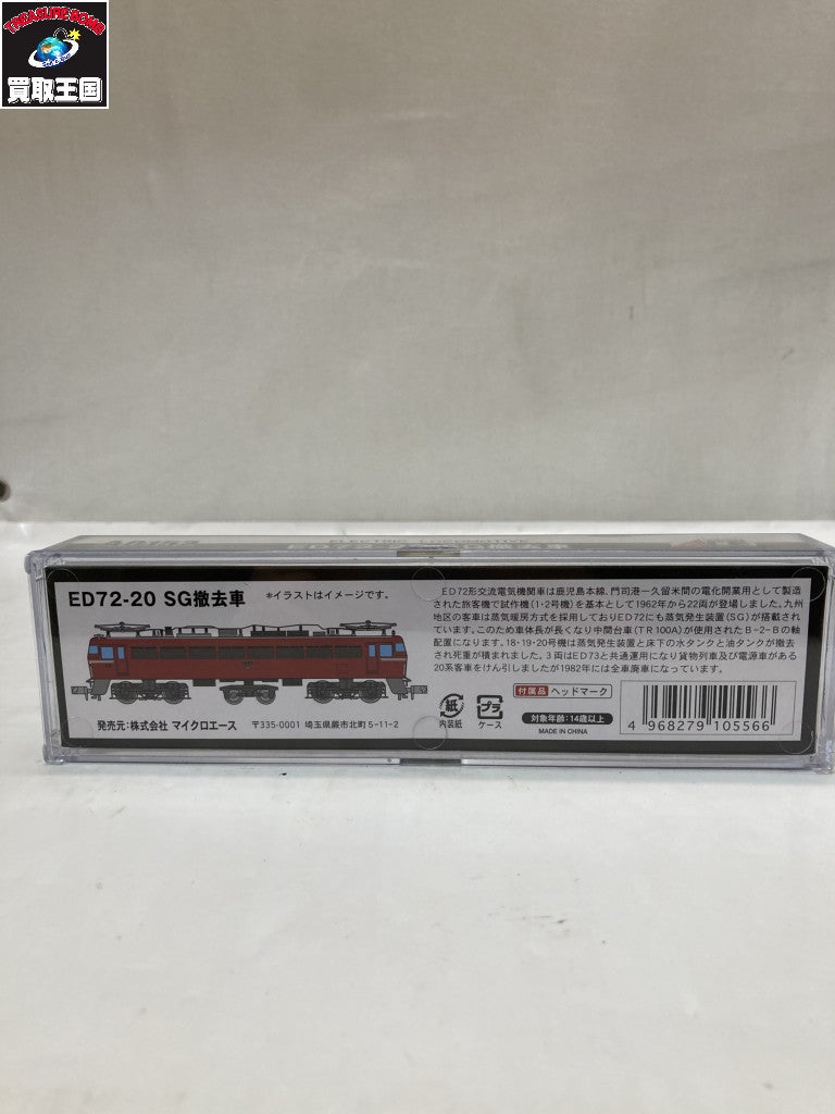 Nゲージ マイクロエース ED72-20 SG撤去車 A0152 鉄道模型車両