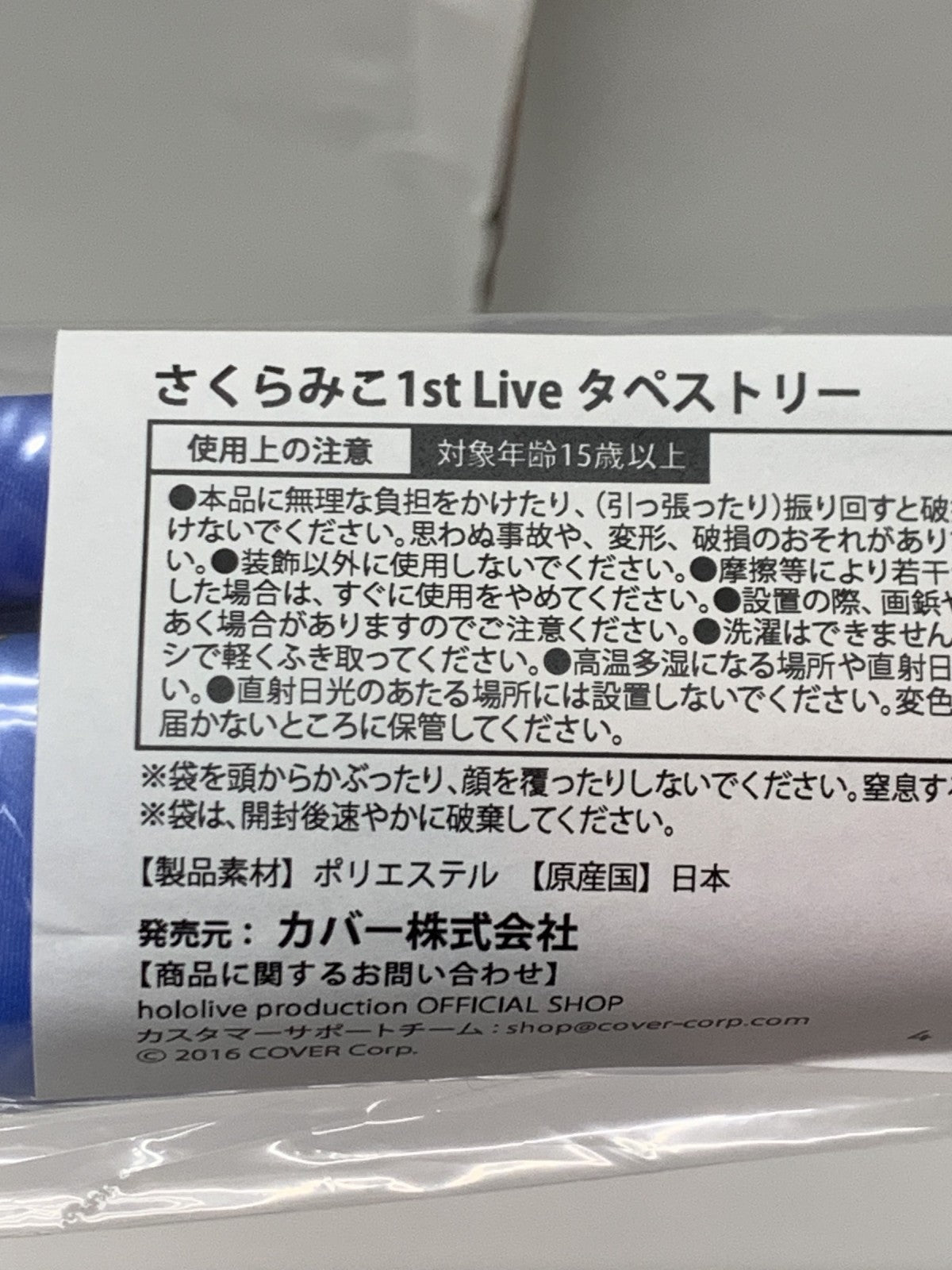 ホロライブ さくらみこ 1st LIVE タペストリー フィギュア/グッズ
