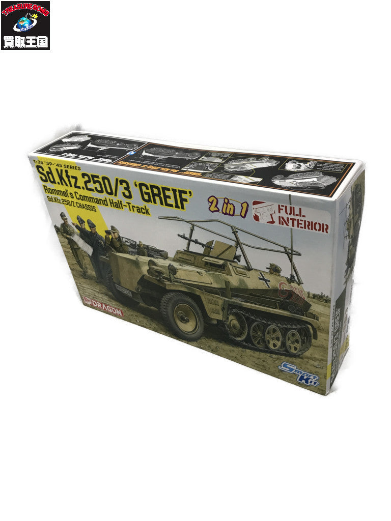 ドラゴン1/35 WW.II ドイツ軍 Sd.Kfz.250/3 グライフ ミリタリープラモ