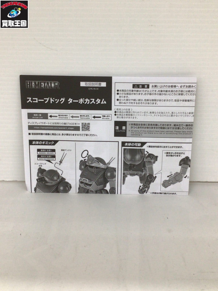 HI-METAL R 装甲騎兵ボトムズ スコープドッグ フィギュア/グッズ